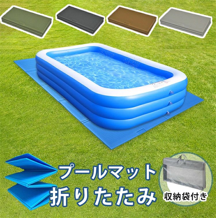 すべり台 滑り台 空気入れ不要 ↓↓↓ 商品詳細情報 ポイント プールの底付き感を軽減 プール遊びにオススメなマット ご家庭でプールを使用する際に、下に敷くことでビニールプールの底面を保護し快適に遊べるマットです。 200×150cmサイズで、一般的な家庭用プールに丁度良い大きさです。 準備と後片付けが簡単 気軽に使える折りたたみ式 広げるだけで設営でき、使い終わったら 折りたたんでコンパクトに。気軽に使える ので準備や後片付けも簡単です。 お手入れも簡単！ 緩衝性に優れたXPEフォーム XPEフォームを使用しており、干渉性があり コンクリートや砂利の上でもプールの底つき感が 軽減され、プール本体も傷みにくくなります。 乾きやすく、使用後のお手入れも簡単です。 こんな使い方も レジャーマットとしても活躍 こちらはレジャーマットとしても使えます。 キャンプやピクニックでくつろぎたいときにも。 商品仕様 【セット内容】 プールマットのみ 【素材】 XPEフォーム 納期 ご入金確認（決済）後、3−5営業日の発送準備期間を頂き、更に発送からお届けまで2−3日が掛かります。お急ぎの方はご了承ください。 (天候や交 通事情等の都合により配送期間は前後いたします。予めご承知下さいませ) システムで在庫調整を行っておりますが、ご注文・入金のタイミングにより在庫数更新が間に合わず、ご注文頂いた商品が欠品となる場合もございます。欠品となった場合は、その旨をメールにてご連絡させて頂きます。 メールアドレス： admin@rashiniko.jp 御了承頂いたこと ●PC環境・光の具合により、色や素材のイメージが写真と若干異なる場合がございます。 ●商品のサイズは、縫製の状態や素材によりまして、若干の誤差がある場合がございます。あらかじめご了承下さい。メーカー仕様書のサイズを掲載しております。実際のサイズとは多少異なる場合がありますので、参考サイズとしてご覧ください。 ●実際お届けする商品は、入荷・生産時期によっては、商品の色味、刺繍の形やデザイン、コサージュの色・形など多少異なる場合もございます。予めごご了承ください。 ●該当商品は機械による生産過程において、どうしても生地を織る際の糸の継ぎ目や多少のほつれ,多少の汚れ等が生じている場合がございます。品質上の問題ではございませんので、こちらの件をご理解頂いた上でのご注文をお願い申し上げます。 以上をご了承のうえ、ご注文頂きますようお願い申し上げます。何かご不明な点、ご要望などございましたらメールにてお気軽にお問い合わせ下さいませ。 メールアドレス： admin@rashiniko.jp 返品・交換などについて 万が一不良・破損・違う商品などがございましたら、お届け後5日間以内にご連絡をお願い申し上げます。早急に交換・返品をさせて頂きます。 交換・返品ご希望の場合、商品到着後5日間以内にメールにてご連絡くださいますようお願いいたします。 ●日曜・祝祭日の注文案内メール、ご質問、お問い合わせにつきましては、弊社からのご連絡は、平日営業時間内及び休日明けになります。ご了承ください。すべり台 滑り台 空気入れ不要 ↓↓↓ 商品詳細情報 ポイント プールの底付き感を軽減 プール遊びにオススメなマット ご家庭でプールを使用する際に、下に敷くことでビニールプールの底面を保護し快適に遊べるマットです。 200×150cmサイズで、一般的な家庭用プールに丁度良い大きさです。 準備と後片付けが簡単 気軽に使える折りたたみ式 広げるだけで設営でき、使い終わったら 折りたたんでコンパクトに。気軽に使える ので準備や後片付けも簡単です。 お手入れも簡単！ 緩衝性に優れたXPEフォーム XPEフォームを使用しており、干渉性があり コンクリートや砂利の上でもプールの底つき感が 軽減され、プール本体も傷みにくくなります。 乾きやすく、使用後のお手入れも簡単です。 こんな使い方も レジャーマットとしても活躍 こちらはレジャーマットとしても使えます。 キャンプやピクニックでくつろぎたいときにも。 商品仕様 【セット内容】 プールマットのみ 【素材】 XPEフォーム 納期 ご入金確認（決済）後、3−5営業日の発送準備期間を頂き、更に発送からお届けまで2−3日が掛かります。お急ぎの方はご了承ください。 (天候や交 通事情等の都合により配送期間は前後いたします。予めご承知下さいませ) システムで在庫調整を行っておりますが、ご注文・入金のタイミングにより在庫数更新が間に合わず、ご注文頂いた商品が欠品となる場合もございます。欠品となった場合は、その旨をメールにてご連絡させて頂きます。 メールアドレス： admin@rashiniko.jp 御了承頂いたこと ●PC環境・光の具合により、色や素材のイメージが写真と若干異なる場合がございます。 ●商品のサイズは、縫製の状態や素材によりまして、若干の誤差がある場合がございます。あらかじめご了承下さい。メーカー仕様書のサイズを掲載しております。実際のサイズとは多少異なる場合がありますので、参考サイズとしてご覧ください。 ●実際お届けする商品は、入荷・生産時期によっては、商品の色味、刺繍の形やデザイン、コサージュの色・形など多少異なる場合もございます。予めごご了承ください。 ●該当商品は機械による生産過程において、どうしても生地を織る際の糸の継ぎ目や多少のほつれ,多少の汚れ等が生じている場合がございます。品質上の問題ではございませんので、こちらの件をご理解頂いた上でのご注文をお願い申し上げます。 以上をご了承のうえ、ご注文頂きますようお願い申し上げます。何かご不明な点、ご要望などございましたらメールにてお気軽にお問い合わせ下さいませ。 メールアドレス： admin@rashiniko.jp 返品・交換などについて 万が一不良・破損・違う商品などがございましたら、お届け後5日間以内にご連絡をお願い申し上げます。早急に交換・返品をさせて頂きます。 交換・返品ご希望の場合、商品到着後5日間以内にメールにてご連絡くださいますようお願いいたします。 ●日曜・祝祭日の注文案内メール、ご質問、お問い合わせにつきましては、弊社からのご連絡は、平日営業時間内及び休日明けになります。ご了承ください。