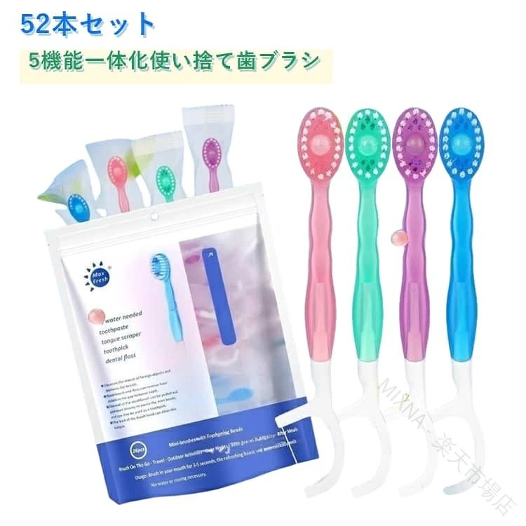 【5機能一体化使い捨て歯ブラシ】歯みがき・歯ブラシ・舌クリーナー等、5つの機能が1本に集約！練り歯みがきが内蔵されているので、水がなくてもどこでも歯みがきができます。1本ずつ個包装なので、衛生的で携帯に便利。旅行・出張・オフィス・防災用として大活躍！52本セットなので、家族利用はもちろん、ホテル・民宿・会社の備品としても大変お得です。刷毛の硬さは適度で、使用感も快適。いつでもどこでも清潔感を保てます。ギフトやプレゼントとしても喜ばれます。 サイズ 52本セット サイズについての説明 仕様：52本セット※画像の商品は光の照射や角度により、実物と色味が異なる場合がございます。また表示のサイズ感と実物は若干異なる場合もございますので、予めご了承ください。※サイズ詳細等の測り方はスタッフ間で統一、徹底はしておりますが、実寸は商品によって若干の誤差がある場合がございますので、予めご了承ください。※通常のサイズ基準ではなく、身長と体重を参考にお選びください。 素材 プラスチック ナイロン 色 各フレーバー13本ずつ 備考 ●サイズ詳細等の測り方はスタッフ間で統一、徹底はしておりますが、実寸は商品によって若干の誤差(1cm〜3cm )がある場合がございますので、予めご了承ください。 ●製造ロットにより、細部形状の違いや、同色でも色味に多少の誤差が生じます。 ●パッケージは改良のため予告なく仕様を変更する場合があります。 ▼商品の色は、撮影時の光や、お客様のモニターの色具合などにより、実際の商品と異なる場合がございます。あらかじめ、ご了承ください。 ▼生地の特性上、やや匂いが強く感じられるものもございます。数日のご使用や陰干しなどで気になる匂いはほとんど感じられなくなります。 ▼同じ商品でも生産時期により形やサイズ、カラーに多少の誤差が生じる場合もございます。 ▼他店舗でも在庫を共有して販売をしている為、受注後欠品となる場合もございます。予め、ご了承お願い申し上げます。 ▼出荷前に全て検品を行っておりますが、万が一商品に不具合があった場合は、お問い合わせフォームまたはメールよりご連絡頂けます様お願い申し上げます。速やかに対応致しますのでご安心ください。 【原産国／製造国: 中国】 .使い捨て歯ブラシ 52本セットは練り歯みがき付きの5in1タイプで、ミニ使い捨て歯ブラシ個包装。旅行や出張、オフィス、防災用、業務用、ホテル、民宿、キャンプ、温泉、携帯用、災害時、非常用、防災グッズとして最適です。口腔ケアや歯磨きに便利でミニサイズ・コンパクト設計。携帯用歯ブラシ、携帯歯磨き、旅行用歯ブラシ、出張用歯ブラシ、防災セット、災害用、緊急用、使い切りタイプ、個別包装、簡易歯ブラシとしてもおすすめ。送料無料でお届けします。使い捨て歯磨き、携帯磨き、コンパクトサイズの歯ブラシセットをお探しの方に最適な商品です。。 指定された配送時間は承っておりません。【MIXNA - 楽天市場店】【5機能一体化使い捨て歯ブラシ】歯みがき・歯ブラシ・舌クリーナー等、5つの機能が1本に集約！練り歯みがきが内蔵されているので、水がなくてもどこでも歯みがきができます。1本ずつ個包装なので、衛生的で携帯に便利。旅行・出張・オフィス・防災用として大活躍！52本セットなので、家族利用はもちろん、ホテル・民宿・会社の備品としても大変お得です。刷毛の硬さは適度で、使用感も快適。いつでもどこでも清潔感を保てます。ギフトやプレゼントとしても喜ばれます。 サイズ 52本セット サイズについての説明 仕様：52本セット※画像の商品は光の照射や角度により、実物と色味が異なる場合がございます。また表示のサイズ感と実物は若干異なる場合もございますので、予めご了承ください。※サイズ詳細等の測り方はスタッフ間で統一、徹底はしておりますが、実寸は商品によって若干の誤差がある場合がございますので、予めご了承ください。※通常のサイズ基準ではなく、身長と体重を参考にお選びください。 素材 プラスチック ナイロン 色 各フレーバー13本ずつ 備考 ●サイズ詳細等の測り方はスタッフ間で統一、徹底はしておりますが、実寸は商品によって若干の誤差(1cm〜3cm )がある場合がございますので、予めご了承ください。 ●製造ロットにより、細部形状の違いや、同色でも色味に多少の誤差が生じます。 ●パッケージは改良のため予告なく仕様を変更する場合があります。 ▼商品の色は、撮影時の光や、お客様のモニターの色具合などにより、実際の商品と異なる場合がございます。あらかじめ、ご了承ください。 ▼生地の特性上、やや匂いが強く感じられるものもございます。数日のご使用や陰干しなどで気になる匂いはほとんど感じられなくなります。 ▼同じ商品でも生産時期により形やサイズ、カラーに多少の誤差が生じる場合もございます。 ▼他店舗でも在庫を共有して販売をしている為、受注後欠品となる場合もございます。予め、ご了承お願い申し上げます。 ▼出荷前に全て検品を行っておりますが、万が一商品に不具合があった場合は、お問い合わせフォームまたはメールよりご連絡頂けます様お願い申し上げます。速やかに対応致しますのでご安心ください。 【原産国／製造国: 中国】 .使い捨て歯ブラシ 52本セットは練り歯みがき付きの5in1タイプで、ミニ使い捨て歯ブラシ個包装。旅行や出張、オフィス、防災用、業務用、ホテル、民宿、キャンプ、温泉、携帯用、災害時、非常用、防災グッズとして最適です。口腔ケアや歯磨きに便利でミニサイズ・コンパクト設計。携帯用歯ブラシ、携帯歯磨き、旅行用歯ブラシ、出張用歯ブラシ、防災セット、災害用、緊急用、使い切りタイプ、個別包装、簡易歯ブラシとしてもおすすめ。送料無料でお届けします。使い捨て歯磨き、携帯磨き、コンパクトサイズの歯ブラシセットをお探しの方に最適な商品です。。 指定された配送時間は承っておりません。【MIXNA - 楽天市場店】