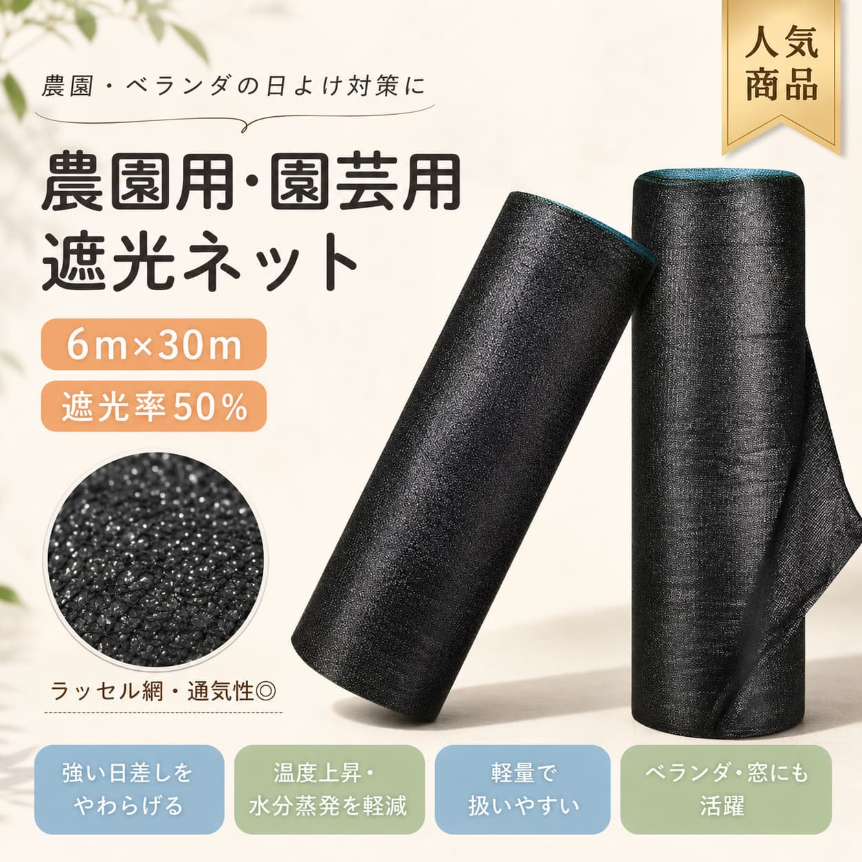【製品概要】遮光率50％の農園・園芸用遮光ネットです。6m×30mの大判サイズで、日差しや紫外線から作物やお庭を守ります。ビニールハウスやベランダ、窓など幅広い用途で使用可能です。【商品特長】・日差しや熱を軽減し、温度上昇や水分蒸発を抑制・通気性に優れ、軽量で扱いやすい・酸やアルカリに強く、耐久性が高い・折り畳み可能で保管や持ち運びも便利【主な仕様】・サイズ：6m×30m・素材：ポリエチレン【カラーバリエーション】・ブラック【おすすめシーン】・農園・家庭菜園・ベランダ・窓の直射日光対策・園芸作業・ガーデニング【注意事項】・サイズは手作業で計測しているため若干の誤差があります・モニター環境により実際の色と異なる場合があります・耐久性はありますが、鋭利な物での引っかきにはご注意ください【関連キーワード】6mx30m農園用熱対策日除けネットシェードネット農業用ネット園芸ネット日よけシート遮熱シート農業資材ガーデニング用品畑用ネット温室用ネットハウス用ネット遮光率ネット風農園遮光ネット園芸遮光ネットベランダ日よけネット屋外日よけネット紫外線カットネット風日差し対策ネット猛暑対策ネット熱中症対策ネット風作物保護ネット苗保護ネット植物保護ネット花木保護ネット野菜保護ネット家庭菜園 遮光ネット農作業用ネット園芸遮熱ネット農業遮熱ネット日陰づくりネット夏対策ネット屋外シェード農園日よけ園芸日よけビニールハウス遮光ビニールハウス暑さ対策ハウス内温度対策通気性ネット折りたたみネット軽量遮光ネット丈夫な遮光ネット屋外用遮光ネット屋外用日よけネットガーデンネットガーデンシェード農業用遮光ネット農業用日よけネット農業用遮熱ネット栽培用ネット栽培補助ネット園芸資材ネット日射対策ネット遮光メッシュ遮熱メッシュ防暑ネット風軒下日よけネット窓辺日よけネット風駐車場日よけネット風庭用日よけネットラッセル網風シェード網風紫外線対策シート夏場対策ネット作業場日よけネット風外仕事日よけ対策風ハウス栽培ネット植物の日焼け対策作物の日差し対策農園メッシュネット園芸メッシュネット6m×30m 遮光ネット大判遮光ネット大容量日よけネット長尺遮光ネット長尺日よけネット遮光ネット 6m遮光ネット 30m日よけネット 6m日よけネット 30m暑さ軽減ネット風農家向け遮光ネットプロ用園芸資材風家庭用遮光ネット菜園用遮光ネットガーデニング遮光シート日よけ用品園芸用日差し対策農業用日差し対策シンプル遮光ネット実用的農業ネット