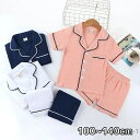 【送料無料】キッズ 子供服 ジュニア 2点セット 男女兼用 前開き 半袖 半ズボン 純色 ルームウェア 無地 パジャマセット 夏 かわいい 部屋着