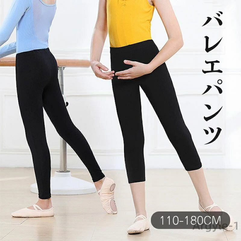 【送料無料】パンツ バレエ パンツ 子供 キッズ 7分丈 9分丈 ストレッチ 動きやすい ボトムス レギンス ジュニア バレエ用品 子供 子ども