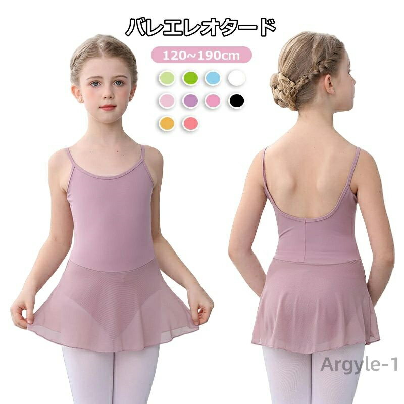 【送料無料】レオタード 子供用 ダンス衣装 ダンスワンピース スカートつき キャミソール 肩紐 レオタード 舞台 演出服 練習着 ガールズ
