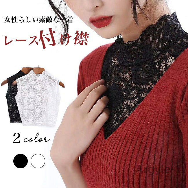 【送料無料】つけ襟 付け襟 レディース 付け襟 レース つけ襟 レース レースインナー タンクトップ レーディス 立襟 重ね着 レイヤード