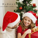 【送料無料】サンタハット クリスマス帽子 レディース メンズ サンタコスプレ コスチューム シンプル 可愛い クリスマス サンタクロース