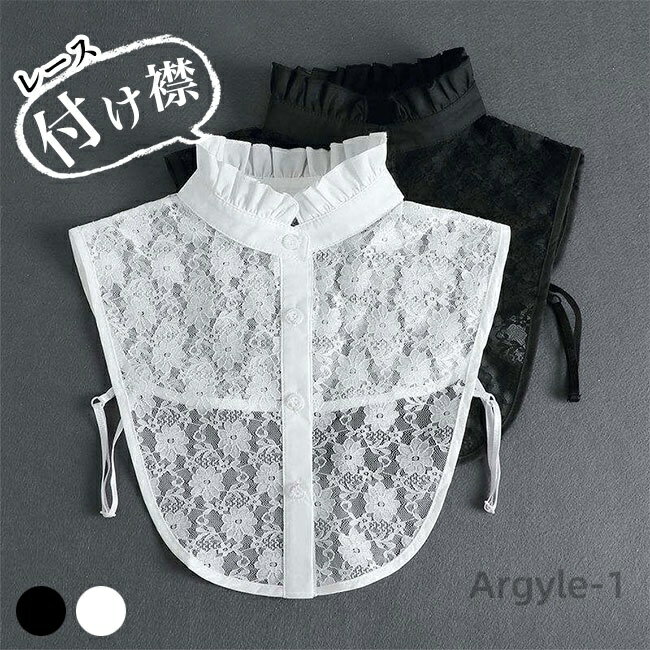 【送料無料】つけ襟 付け襟 レディース レース 総レース付け襟 無地 透け感 重ね着 無地 レイヤード 華やか 可愛い ハイネック キレイめ