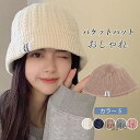 【送料無料】帽子 レディース キャップ バケットハット ニット 秋冬 手触り良い 暖かい 防寒 保温性 あったか 防風 小顔効果 可愛い