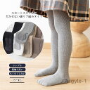 【送料無料】タイツ キッズ 子供服 こども服 女の子 リブ編み 綿素材 穿き心地良い 肌触り良い ちくちくしない 伸縮性 楽ちん フィット性