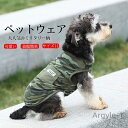 【送料無料】ペットウェア 犬服 ドッグウェア Tシャツ カットソー タンクトップ 袖なし ミリタリー柄 迷彩 抜け毛防止 伸縮性 通気性