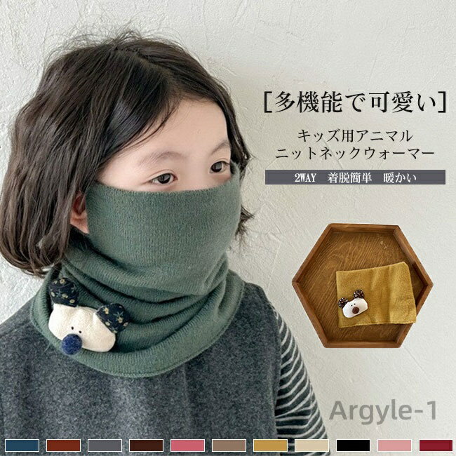 【送料無料】ネックウォーマー キッズ 子供 子ども スヌード ニット チクチクしない フェイスマスク アニマル 防寒 保温性 秋 冬
