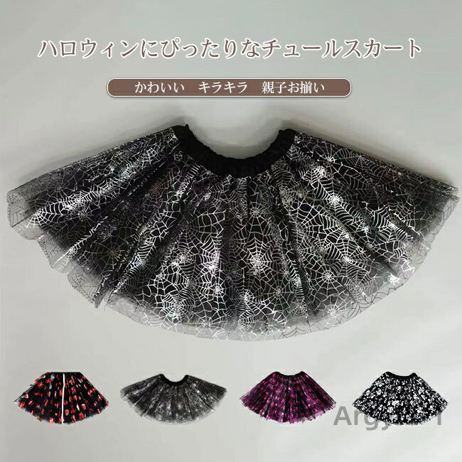 【送料無料】ハロウィン キッズ 子供 大人 衣装 仮装 コスプレ スカート チュールスカート キラキラ ラメ入り 可愛い 女の子 ボリューム感