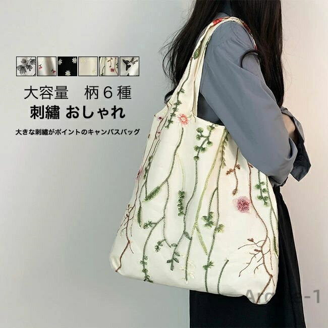 【送料無料】トートバッグ エコバッグ レディース キャンバス 刺? 大容量 肩掛け A4対応 ジップポケット付き カジュアル 大人 上品 高見え