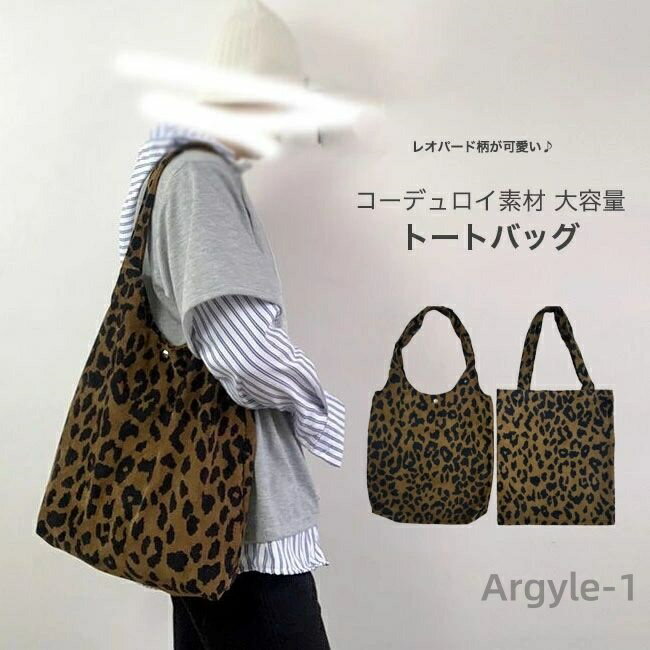 【送料無料】トートバッグ エコバッグ コーデュロイ ヒョウ柄 大容量 肩掛け A4対応 マグネット式 おしゃれ コンパクト 出し入れ簡単