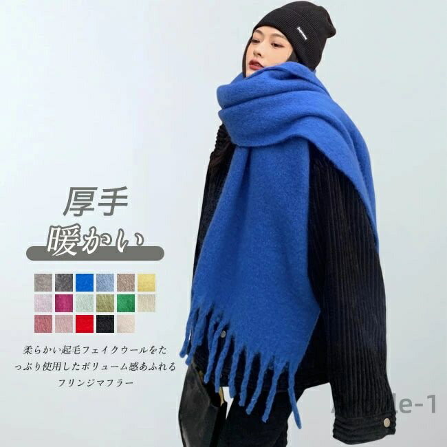 【送料無料】マフラー レディース ストール 秋冬 ウールタッチ 起毛 肌触り良い フリンジ 大判 厚手 厚地 柔らかい ふんわり ボリューム