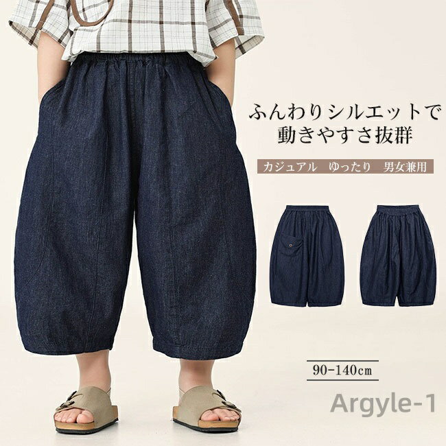 【送料無料】パンツ キッズ 子供 こども デニム 9分丈 ズボン ボトムス ワイドパンツ 男の子 女の子 バルーンパンツ 楽ちん ウエストゴム
