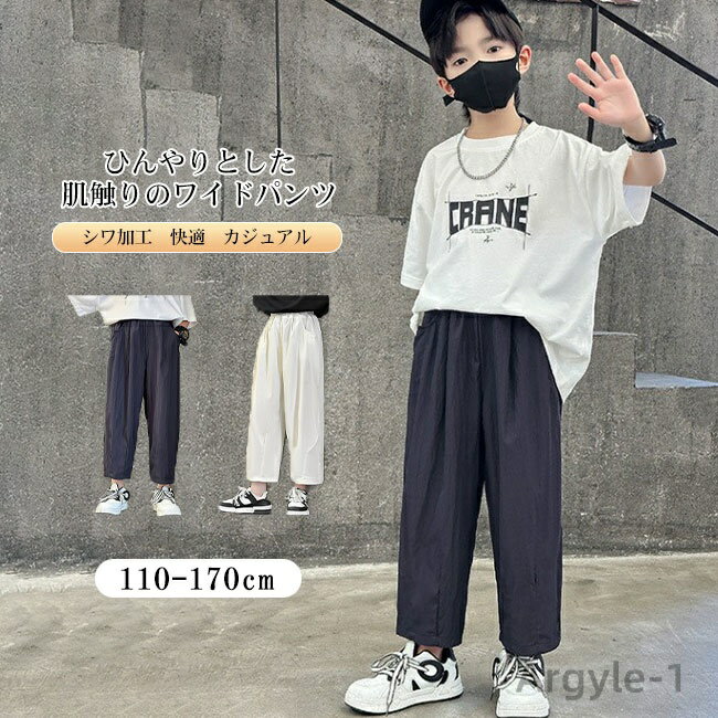 【送料無料】パンツ キッズ 子供 こども ワイドパンツ ゆったり ボトムス 男の子 シワ加工 ひんやり 快適 楽ちん リラックス ウエストゴム