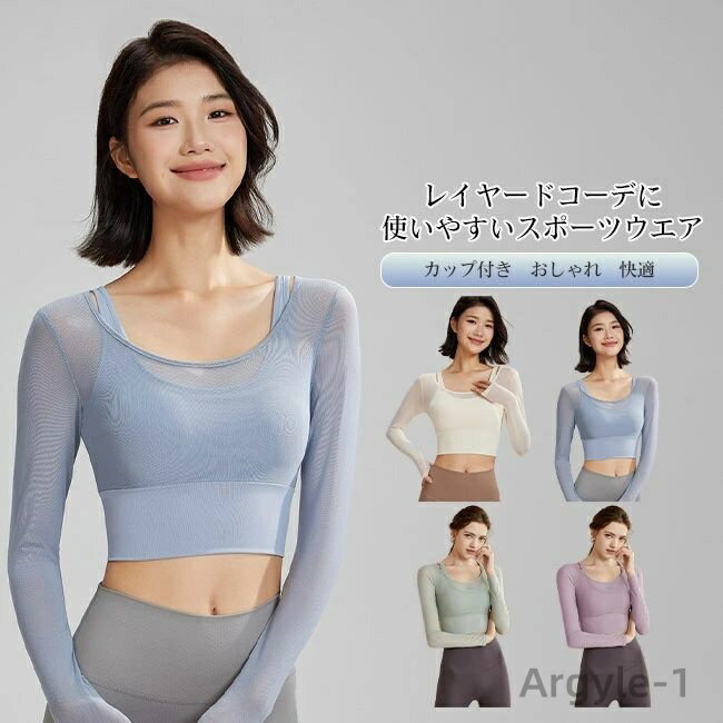 【送料無料】ヨガウェア レディース トップス 長袖 レイヤード 透け感 メッシュ スポーツウエア トレーニングウェア フィットネス