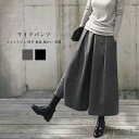 【送料無料】ワイドパンツ レディース ロングパンツ スカーチョ ウール混 無地 九分丈 厚手 ウエストゴム ポケット 暖かい ゆったり
