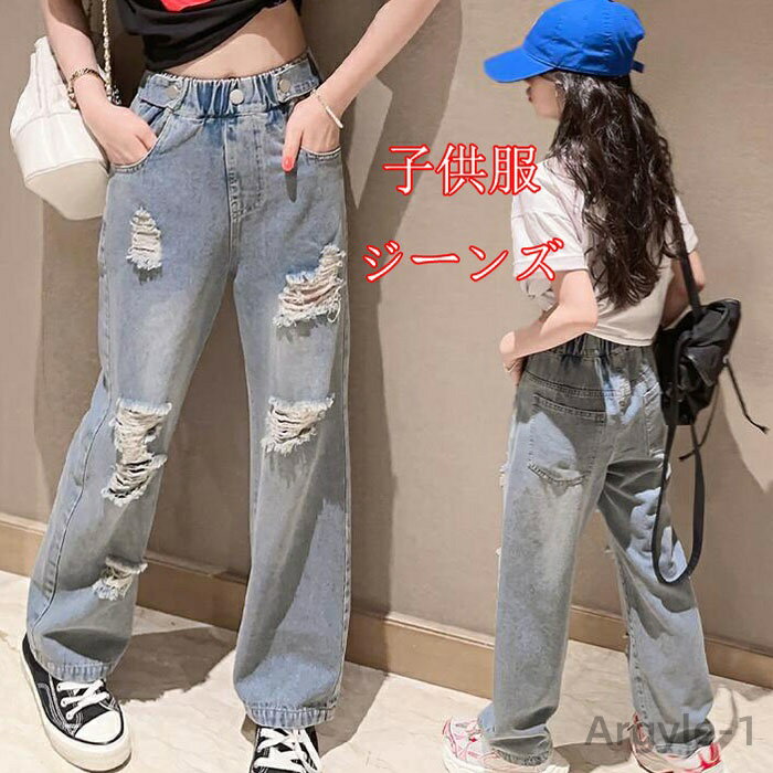 【送料無料】キッズ 子供服 ジーンズ デニムパンツ女の子 長ズボン 男の子 ダメージ ジーンズ デニムパンツ 無地 こども服 女の子