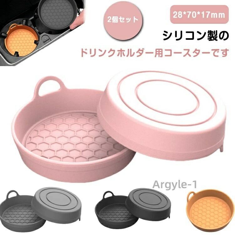 【送料無料】車用コースター 車用コースター カップホルダー用 ドリンクホルダー用 シリコン 2枚 carデコレーション 滑り止め クッション