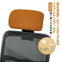 【送料無料】オフィスチェア ヘッドレストカバー 枕カバー ストレッチ性 着脱簡単 伸縮素材 防水 オフィス用 事務椅子 水洗いOK シンプル