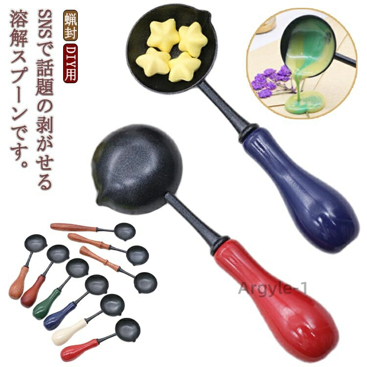 【送料無料】シーリングワックス スプーン 溶解スプーン ワックス 剥せる ワックスビーズ溶解ツール ワックスシールウォーマー