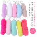 【送料無料】キーホルダー かわいい しっぽ フェイクファー キーホルダー 12本セット しっぽキーホルダー ファー Y2K カラフル しっぽ 無地