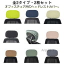 【送料無料】オフィスチェア 枕カバー 2枚セット ヘッドレストカバー ストレッチ性 伸縮素材 撥水 オフィス用 事務椅子 カバー 洗える 無地