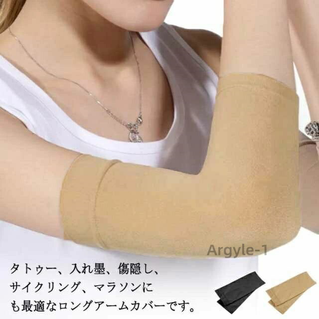 【送料無料】二の腕サポーター アームカバー タトゥー隠し 刺青隠し アームガード ストレッチ 1組 薄型 引き締め シェイプアップ 姿勢