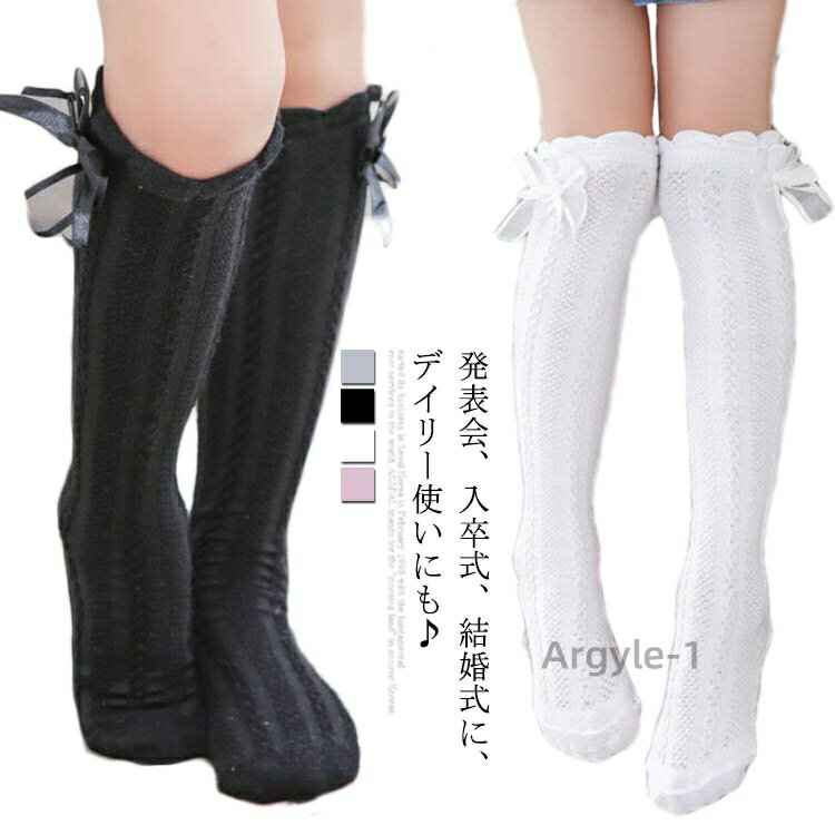 【送料無料】子供 靴下 ハイソックス ケーブル編み ダブルリボン フリル 可愛い フリーサイズ メッシュ ニーハイソックス フォーマル