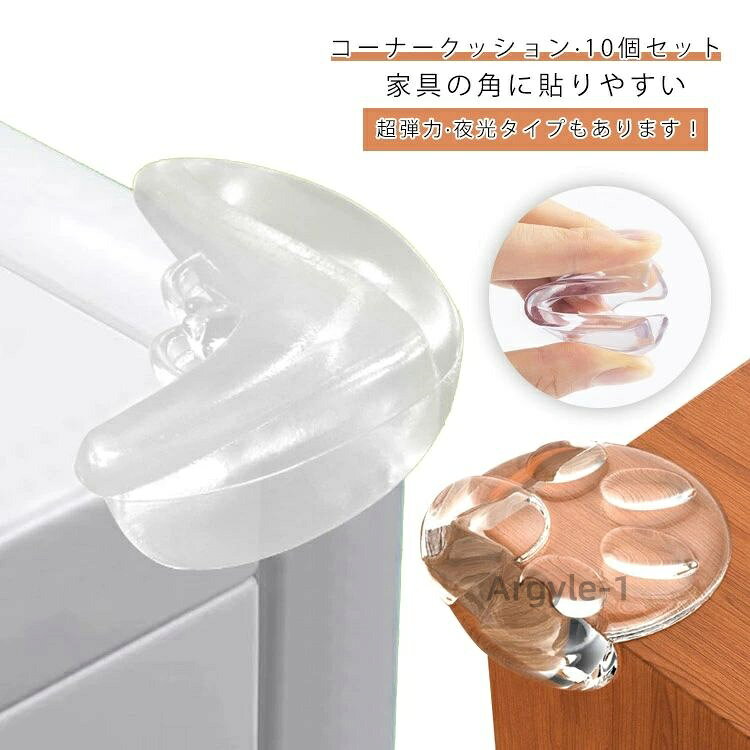 【送料無料】夜光タイプ 10個セット ベア型 ベアクロー型 透明 コーナー 蝶方 ガード 全9タイプ 角カバー 10個セット テーブル 角 ガード