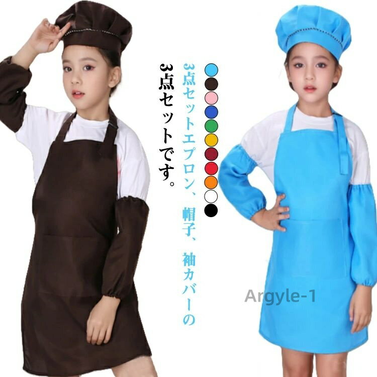 【送料無料】女の子 キッズ 3点 子供 エプロン 袖カバー セット おしゃれ 子供 男の子 帽子付きS かわいい 子ども こども 小学生 キッズエ
