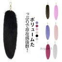 【送料無料】ファーチャーム ファー しっぽ 大きいサイズ 尻尾 動物 巨大 キーホルダー バッグチャーム キツネ 毛皮 フェイクファー