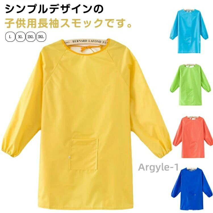 【送料無料】お食事 子供服 エプロン 撥水加工 キッズ 汚れ防止 長袖 シンプル 小学生 幼稚園 スモック 保育園 スモック 遊び着 トップス