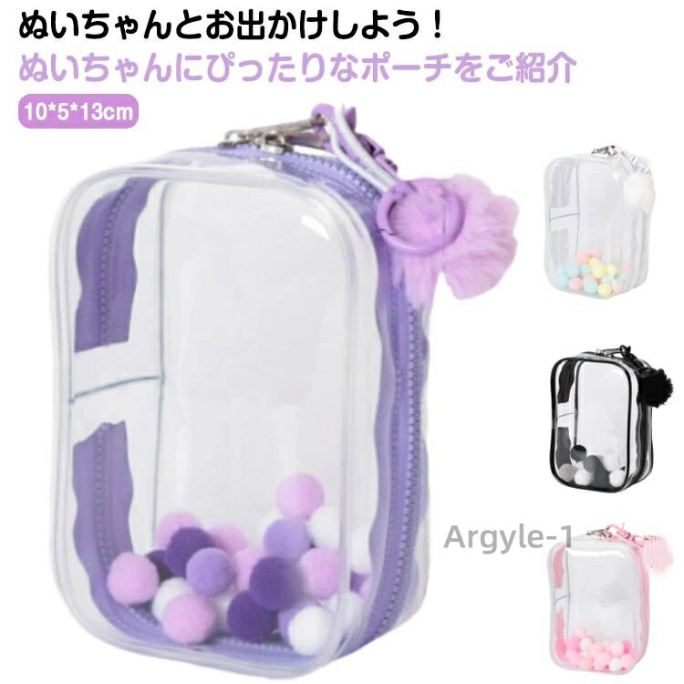 【送料無料】推し活グッズ クリア キーチェーン付き 透明 カラフルミニぬいポーチ ポンポン付き 痛バ 可愛い 10cm ポーチ クリアポーチ