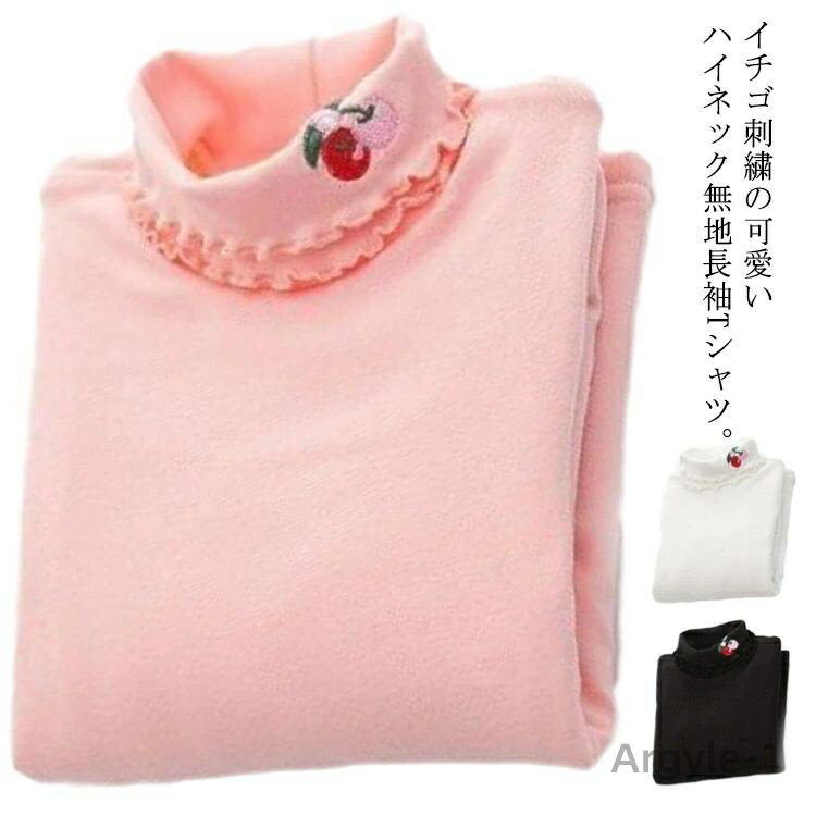 【送料無料】タートルネック 長袖Tシャツ キッズ 無地 女の子 長袖tシャツ 子供服 カットソー トップス ハイネック プルオーバー イチゴ刺繍