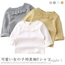 【送料無料】ロンT ベビー カットソー キッズ 長袖tシャツ 子供服 トップス 女の子 インナー クルーネック 柔らかい ストレッチ性