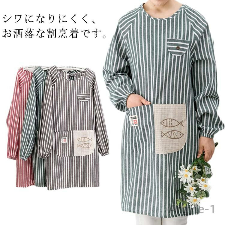 【送料無料】割烹着 お洒落 かっぽう着 女性用 袖付き スモック エプロン ストライプ 保育士 介護士 給食 学校 家事 ポケット付き