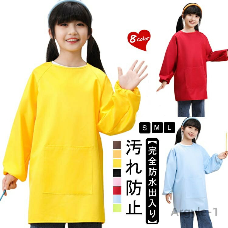 【送料無料】図工 遊び着 エプロン お食事 3層 図画工作 子供服 ポケット付き 長袖 スモック キッズ 撥水加工 幼稚園 単色 トップス