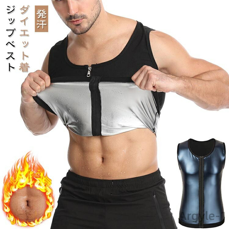 【送料無料】スーツ メンズ サウナ シャツ タンクトップ ダイエット ジップベスト ダイエット着 発汗 促進 対策 効果 ウエイトトレーニング