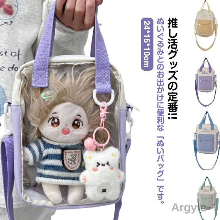【送料無料】トートバッグ 透明 推しぬい ぬいちゃん ぬいぐるみポーチ ぬいぐるみ ぬいポーチ 2way 推し活グッズ 推しカラー 推し活ポーチ