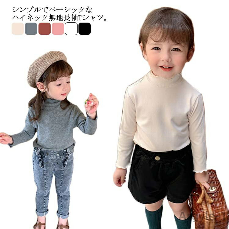 【送料無料】子供服 ハイネック Tシャツ キッズ 長袖 tシャツ カットソー 秋冬 女の子 子ども ベビー プルオーバー ジュニア トップス