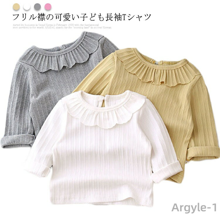 【送料無料】長袖Tシャツ ベビー カットソー キッズ トップス 長袖tシャツ 子供服 女の子 インナー フリル襟付き ストレッチ性 綿 春 秋