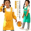 【送料無料】エプロン キッズ おしゃれ ワークエプロン 女の子 男の子 カバーオール 無地 子供用 調理実習 クッキング 保育園 幼稚園 小学校