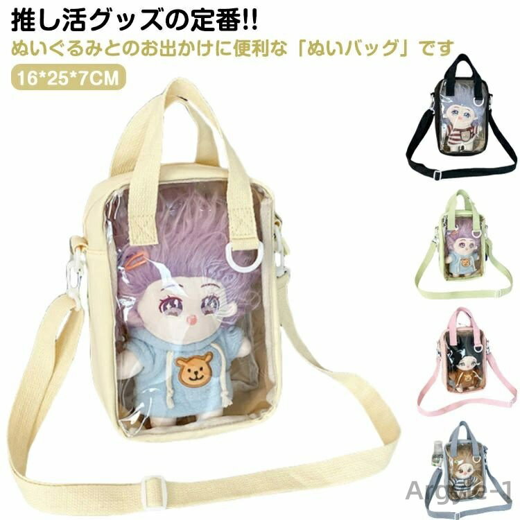 【送料無料】2way クリア ショルダーバッグ ぬいぐるみポーチ ぬいポーチ 透明 トートバッグ 防水 推し活ポーチ 推し活グッズ 推しカラー
