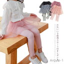 【送料無料】スカート付きレギンス 子供服 ボトムス レギンス キッズ スパッツ レギンス付き スカート ズボン 女の子 スカッツ フォーマル