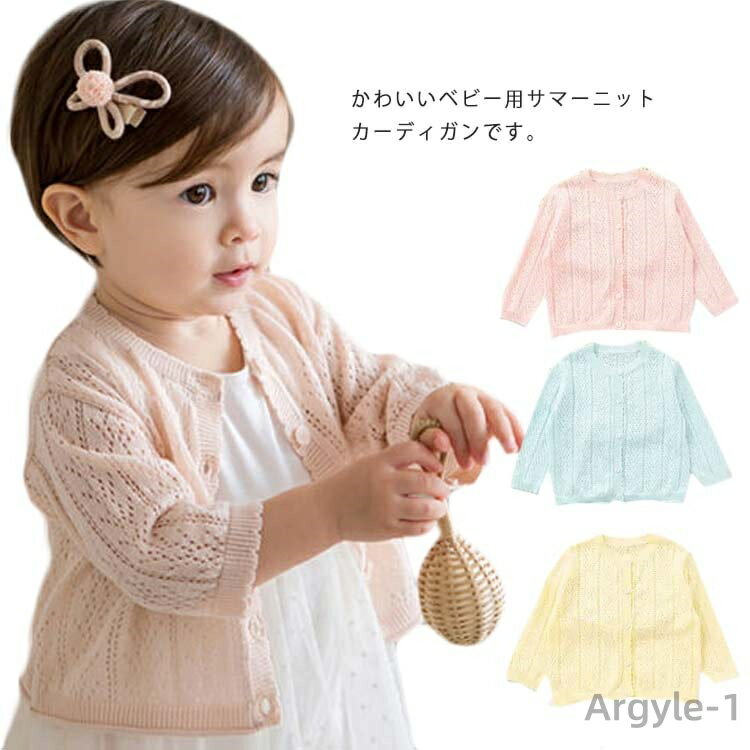 【送料無料】カーディガン キッズ 子供服 女の子 ニットカーディガン ベビー サマーニット 長袖 トップス 紫外線カット UVカット 冷房対策