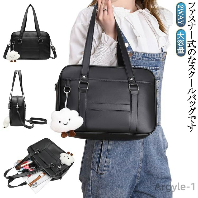 【送料無料】ショルダーバッグ ペンダントなし 丈夫 大容量 スクバ 中学生 高校生 合皮 ブラック 大きめ 軽量 スクバ革 スクールバッグ