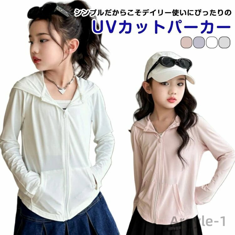 【送料無料】子供服 UVカットパーカー 紫外線 パーカー 長袖 UV対策 紫外線対策 ジップパーカー UVカット 紫外線防止 UPF50+ 羽織り