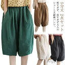 【送料無料】サルエルパンツ 5分丈 ハーフパンツ 大人 レディース ガウチョパンツ 2点セット ショートパンツ サルエル パンツ 綿麻 リネン