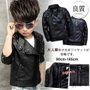 【送料無料】ライダースジャケット レザージャケット男の子 キッズ 子供 フェイクレザー PUレザー ジャケット 子供用 アウター ジュニア
